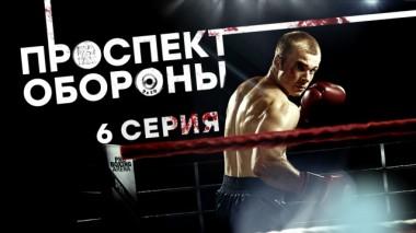6-я серия 18.03.2020