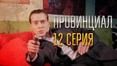 12-я серия 02.12.2021