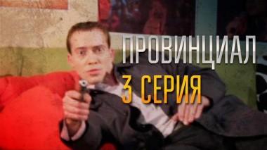 3-я серия 29.11.2021