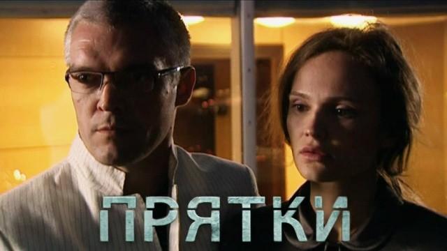 Прятки