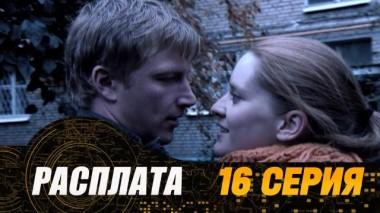 16-я серия 25.07.2024