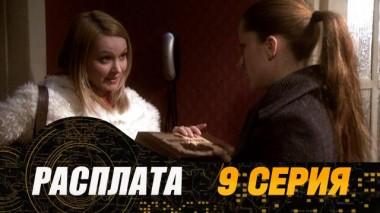 9-я серия 22.07.2024