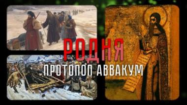Жизнь и судьба протопопа-диссидента, ярого борца за веру и пророка русской литературы 23.11.2021