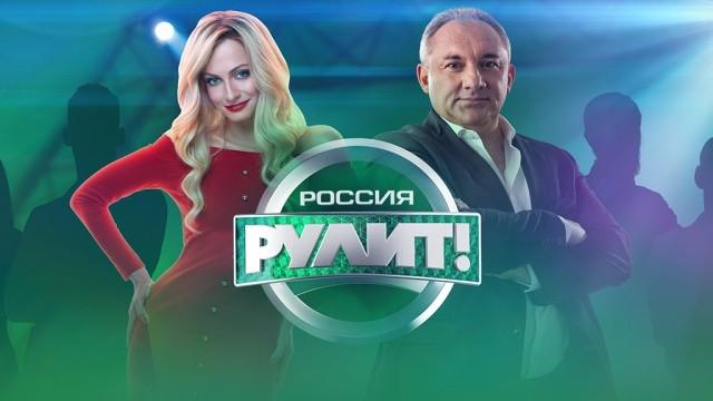 Россия рулит!