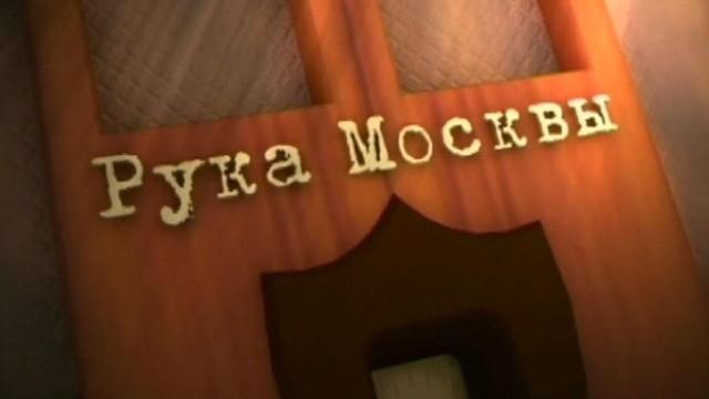 Рука Москвы