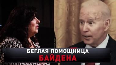 «Беглая помощница Байдена» 19.10.2024
