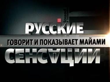 Говорит и показывает Майами 04.02.2012