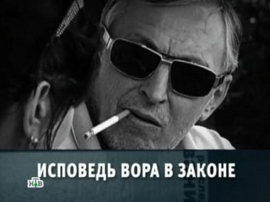 Исповедь вора в законе 01.12.2012