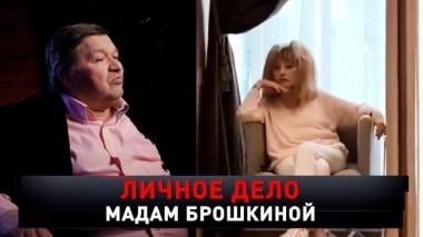 «Личное дело мадам Брошкиной» 16.11.2024