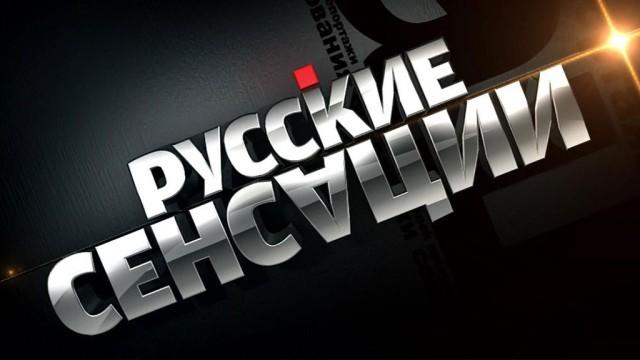 Русские сенсации