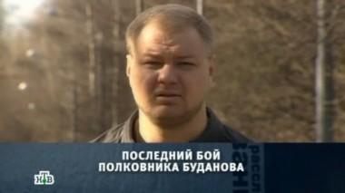 Последний бой полковника Буданова 18.05.2013