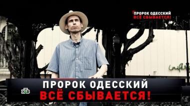 «Пророк Одесский. Все сбывается!» 22.03.2025