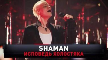«SHAMAN. Исповедь холостяка» 07.12.2024