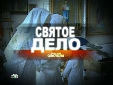 Святое дело 08.03.2013