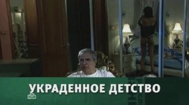 Украденное детство 08.06.2013