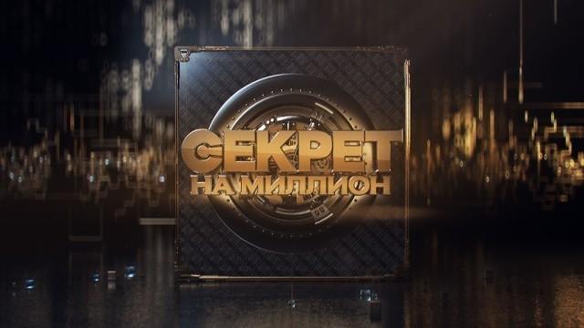 Секрет на миллион