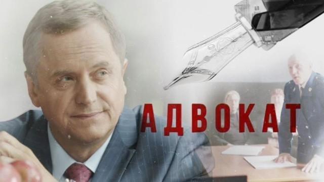 Адвокат. Новые серии