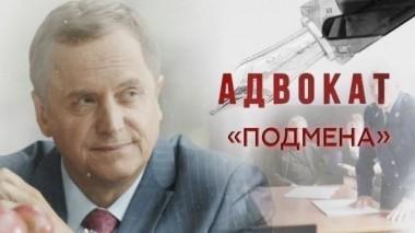 Подмена 08.01.2018