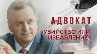 Убийство или избавление 12.10.2017