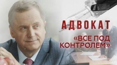 Все под контролем 11.01.2018