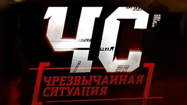 ЧС - чрезвычайная ситуация