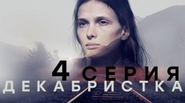 4-я серия 14.11.2018