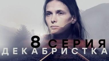 8-я серия 20.11.2018