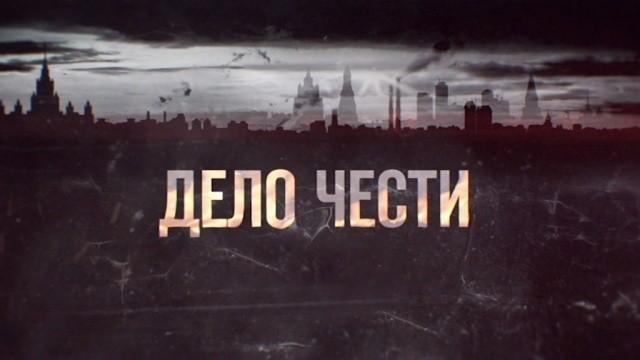 Дело чести