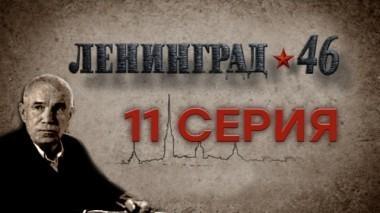 11-я серия 31.03.2015