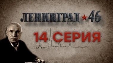 14-я серия 31.03.2015