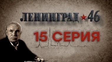 15-я серия 01.04.2015