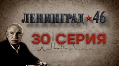 30-я серия 14.04.2015