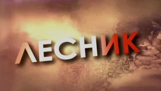 Лесник