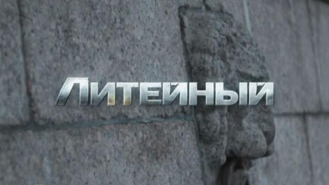 Литейный