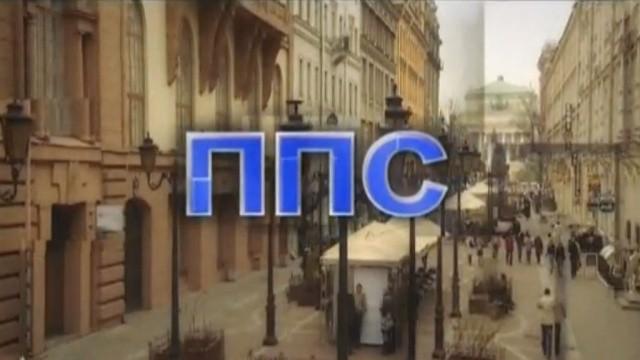 ППС