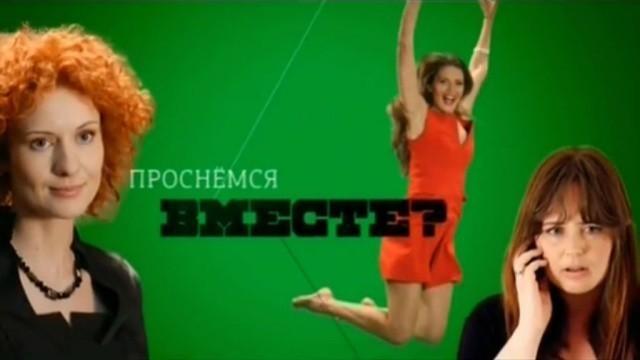 Проснемся вместе?