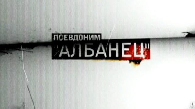 Псевдоним «Албанец» - 2