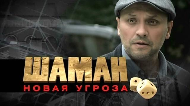 Шаман. Новая угроза