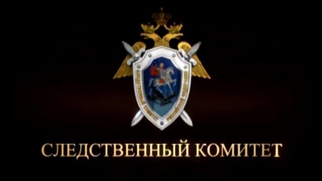 Следственный комитет