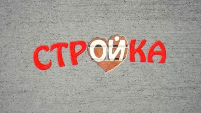 Стройка