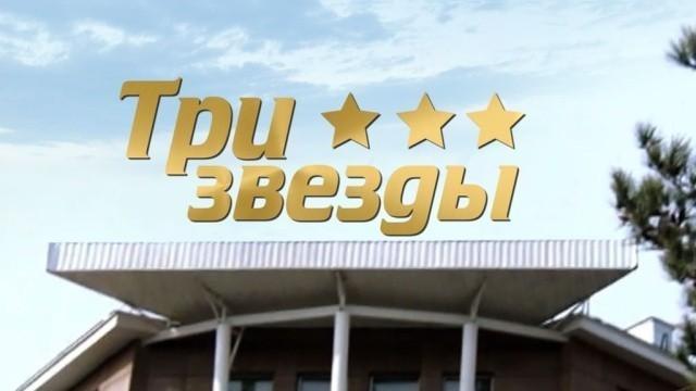 Три звезды