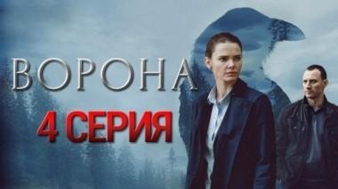 4-я серия 29.10.2018