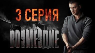 3-я серия 28.01.2019