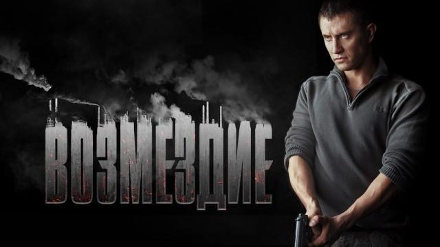 Возмездие
