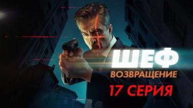 17-я серия 21.09.2021
