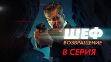8-я серия 14.09.2021