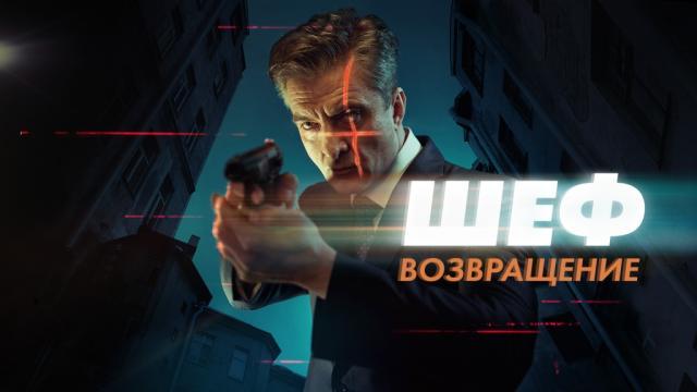 Шеф. Возвращение