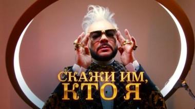 Скажи им, кто я. К юбилею Филиппа Киркорова 30.04.2022