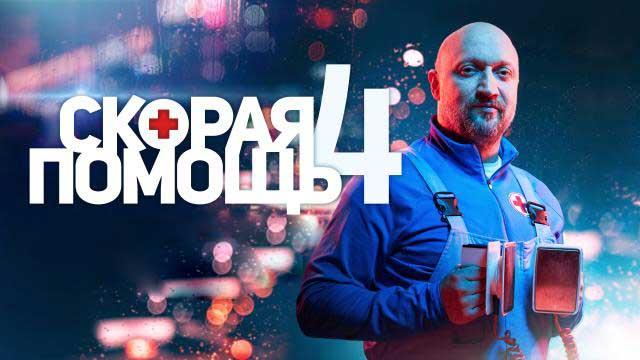 Скорая помощь 4