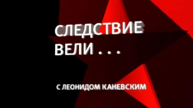 Следствие вели…